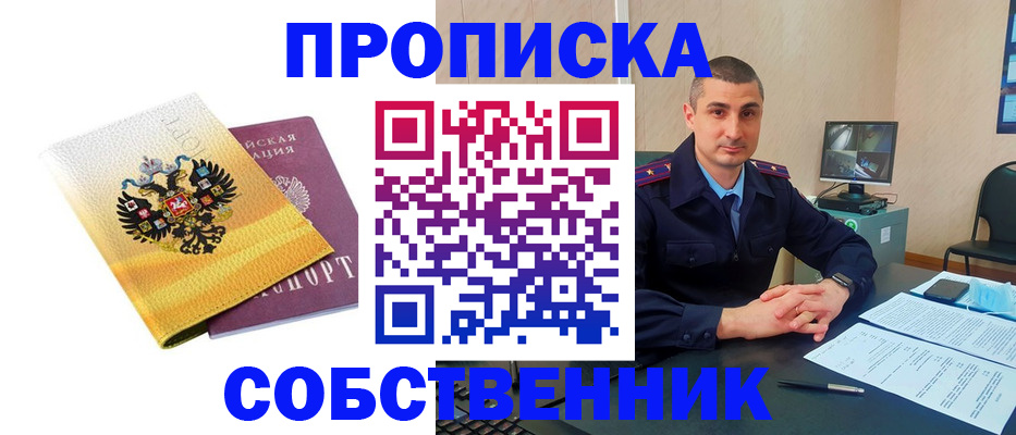 прописка от собственника в Стрежевом